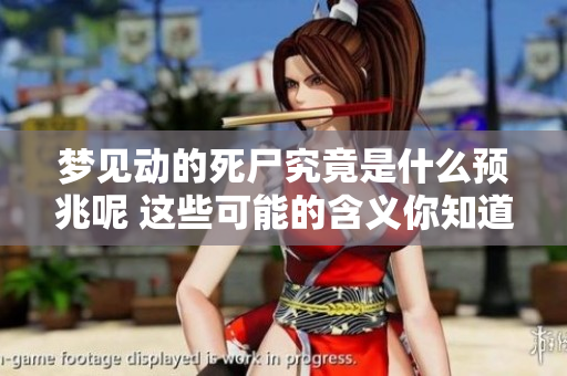 梦见动的死尸究竟是什么预兆呢 这些可能的含义你知道吗