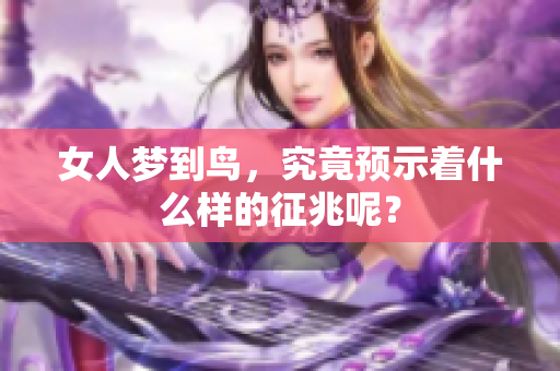 女人梦到鸟，究竟预示着什么样的征兆呢？