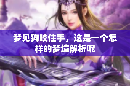 梦见狗咬住手，这是一个怎样的梦境解析呢
