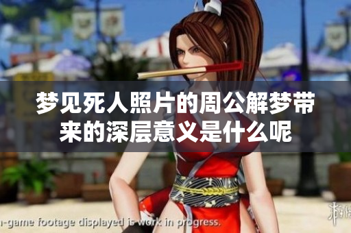 梦见死人照片的周公解梦带来的深层意义是什么呢