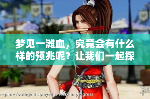 梦见一滩血，究竟会有什么样的预兆呢？让我们一起探讨这个问题。