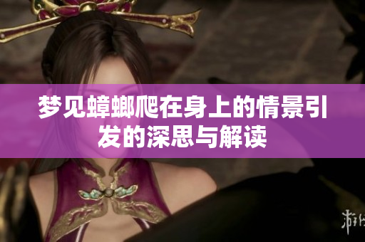 梦见蟑螂爬在身上的情景引发的深思与解读