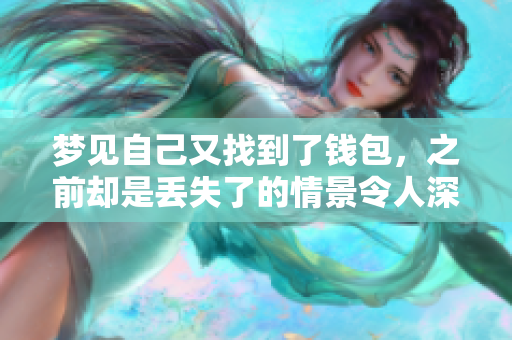 梦见自己又找到了钱包，之前却是丢失了的情景令人深思