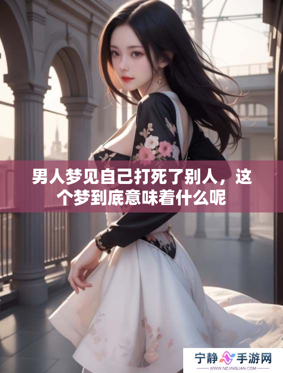 男人梦见自己打死了别人，这个梦到底意味着什么呢