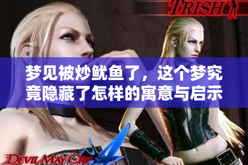 梦见被炒鱿鱼了，这个梦究竟隐藏了怎样的寓意与启示呢