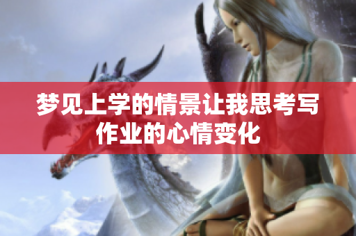 梦见上学的情景让我思考写作业的心情变化