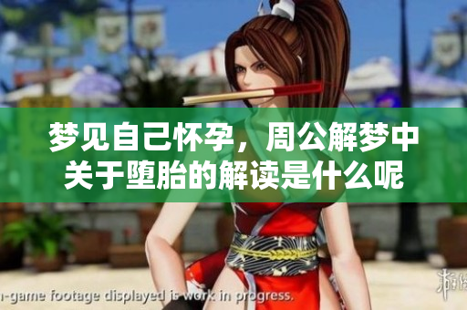 梦见自己怀孕，周公解梦中关于堕胎的解读是什么呢