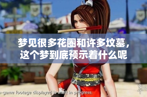 梦见很多花圈和许多坟墓，这个梦到底预示着什么呢