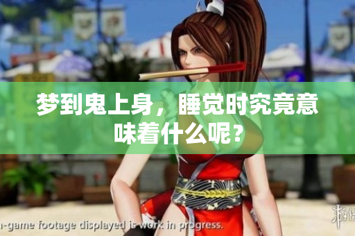 梦到鬼上身，睡觉时究竟意味着什么呢？