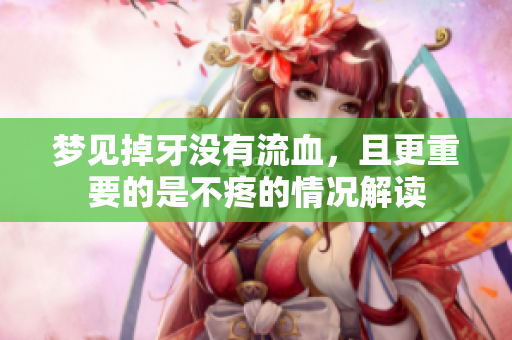 梦见掉牙没有流血，且更重要的是不疼的情况解读