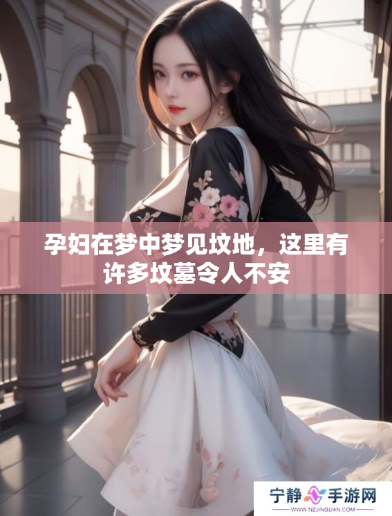 孕妇在梦中梦见坟地，这里有许多坟墓令人不安