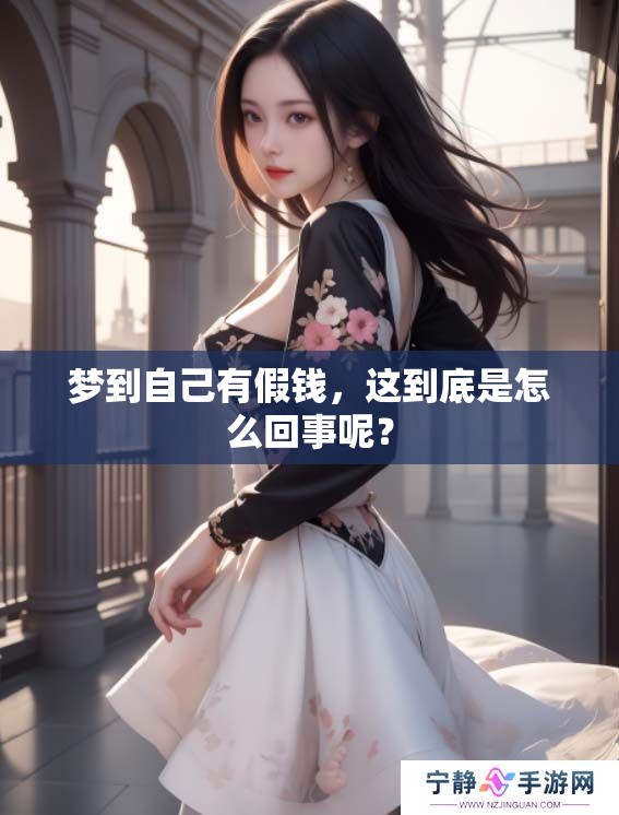 梦到自己有假钱，这到底是怎么回事呢？