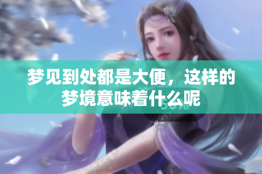 梦见到处都是大便，这样的梦境意味着什么呢