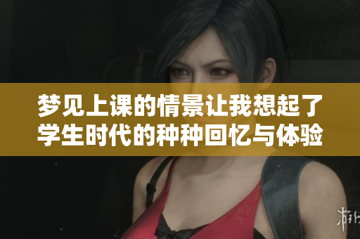 梦见上课的情景让我想起了学生时代的种种回忆与体验