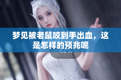 梦见被老鼠咬到手出血，这是怎样的预兆呢