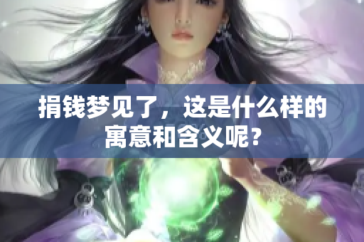 捐钱梦见了，这是什么样的寓意和含义呢？