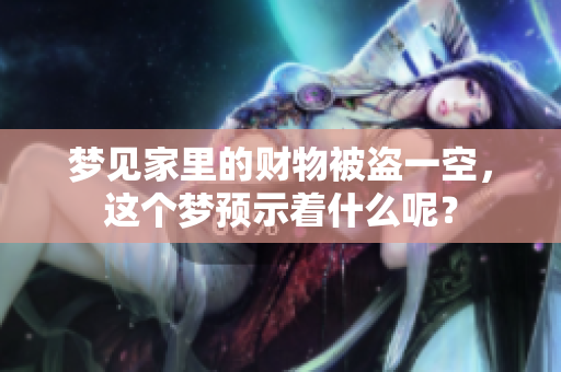 梦见家里的财物被盗一空，这个梦预示着什么呢？