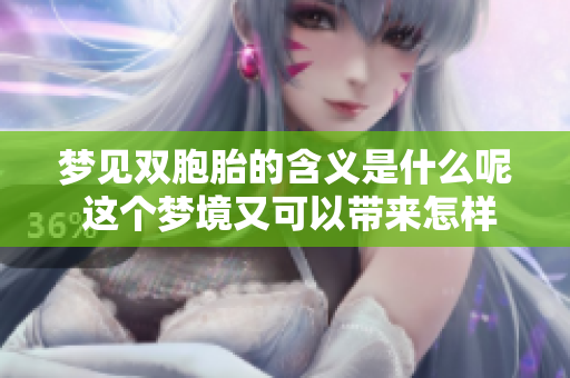 梦见双胞胎的含义是什么呢 这个梦境又可以带来怎样的启示呢