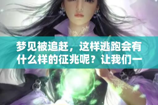 梦见被追赶，这样逃跑会有什么样的征兆呢？让我们一起来探讨一下。