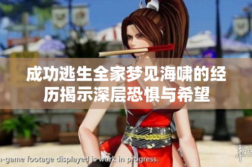 成功逃生全家梦见海啸的经历揭示深层恐惧与希望