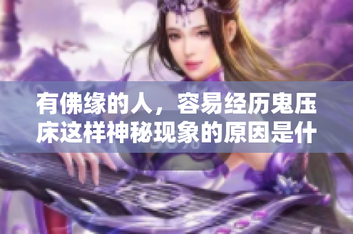 有佛缘的人，容易经历鬼压床这样神秘现象的原因是什么