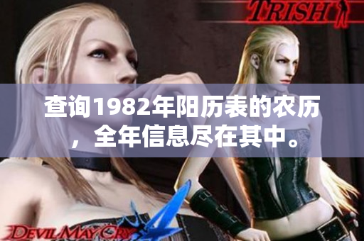查询1982年阳历表的农历，全年信息尽在其中。