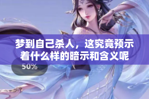 梦到自己杀人，这究竟预示着什么样的暗示和含义呢