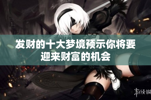 发财的十大梦境预示你将要迎来财富的机会