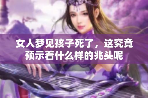女人梦见孩子死了，这究竟预示着什么样的兆头呢