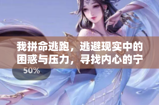 我拼命逃跑，逃避现实中的困惑与压力，寻找内心的宁静与自由。