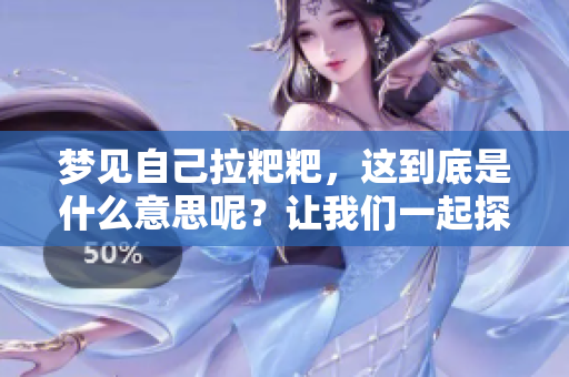 梦见自己拉粑粑，这到底是什么意思呢？让我们一起探讨一下梦的深层含义。