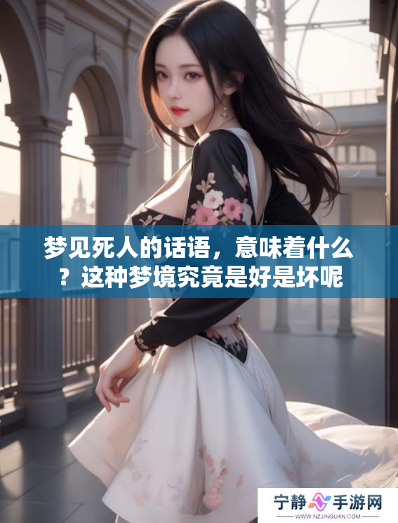 梦见死人的话语，意味着什么？这种梦境究竟是好是坏呢