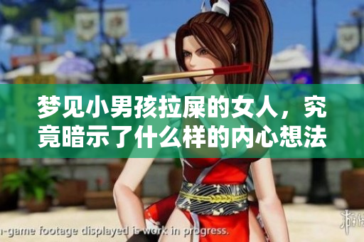 梦见小男孩拉屎的女人，究竟暗示了什么样的内心想法呢