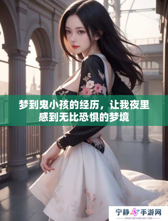 梦到鬼小孩的经历，让我夜里感到无比恐惧的梦境