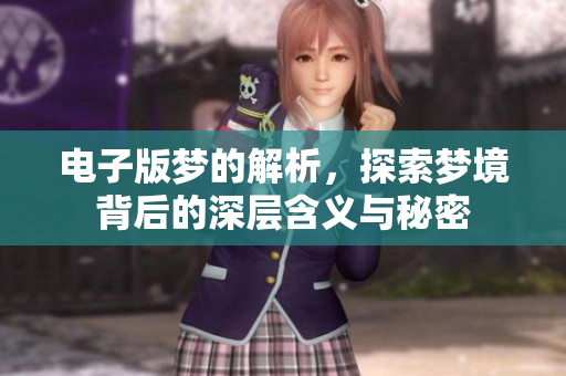 电子版梦的解析，探索梦境背后的深层含义与秘密