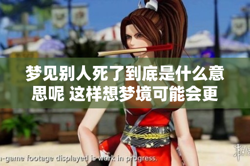 梦见别人死了到底是什么意思呢 这样想梦境可能会更好一些