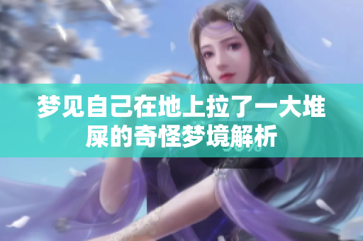梦见自己在地上拉了一大堆屎的奇怪梦境解析