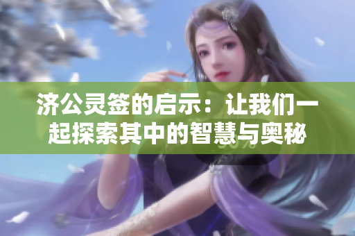 济公灵签的启示：让我们一起探索其中的智慧与奥秘