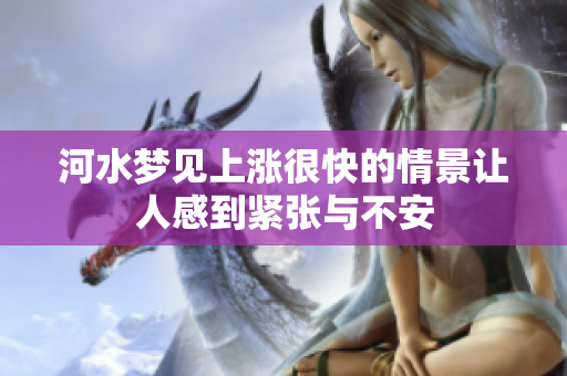 河水梦见上涨很快的情景让人感到紧张与不安