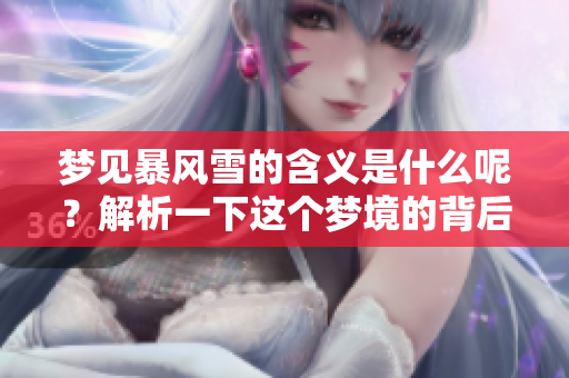 梦见暴风雪的含义是什么呢？解析一下这个梦境的背后意义。