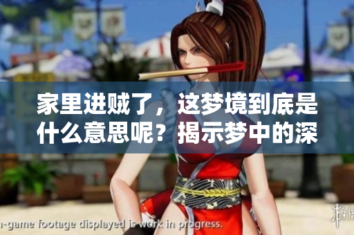 家里进贼了，这梦境到底是什么意思呢？揭示梦中的深层含义