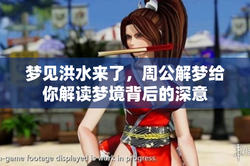 梦见洪水来了，周公解梦给你解读梦境背后的深意