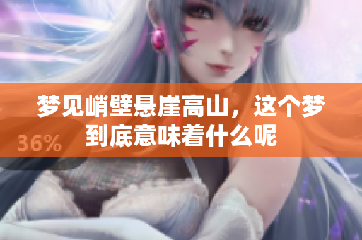 梦见峭壁悬崖高山，这个梦到底意味着什么呢
