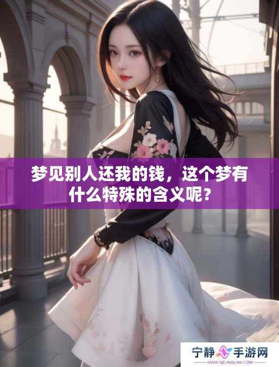 梦见别人还我的钱，这个梦有什么特殊的含义呢？