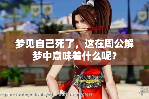 梦见自己死了，这在周公解梦中意味着什么呢？