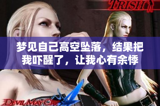 梦见自己高空坠落，结果把我吓醒了，让我心有余悸