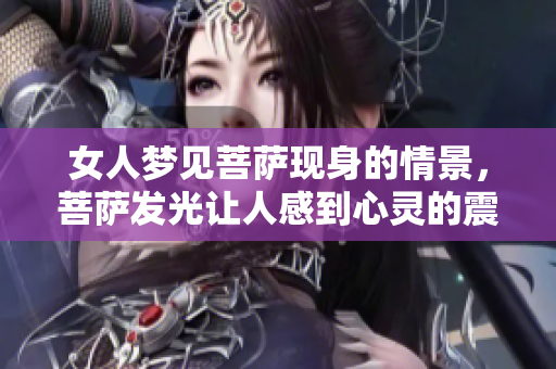 女人梦见菩萨现身的情景，菩萨发光让人感到心灵的震撼