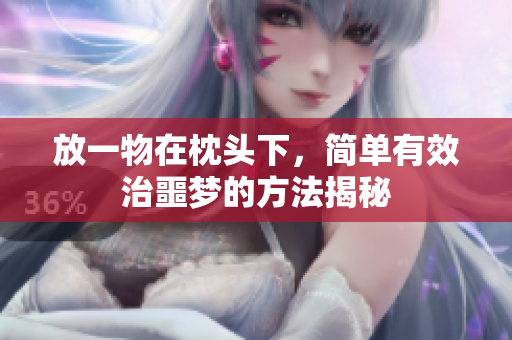 放一物在枕头下，简单有效治噩梦的方法揭秘