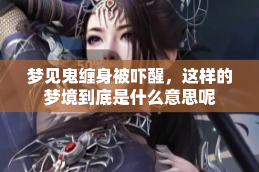 梦见鬼缠身被吓醒，这样的梦境到底是什么意思呢