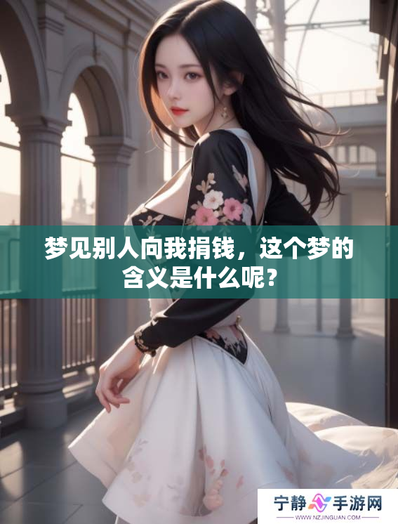 梦见别人向我捐钱，这个梦的含义是什么呢？
